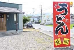 手打ちうどん 喰回