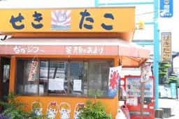 せきたこ