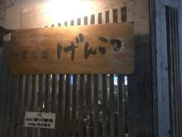 炭火焼げんこつ