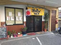 お好み焼き スマイル