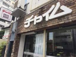 コーヒーハウス チャイム