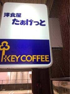 洋食屋 たぁげっと