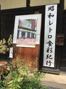 幻の食堂 昭和レトロ食彩紀行