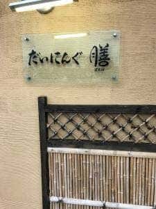 だいにんぐ膳