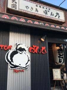 ぽん太