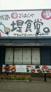 まいどおおきに食堂 城南堤食堂