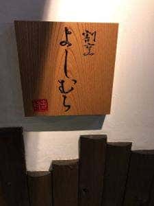 割烹 よしむら