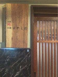 和創はやしだ