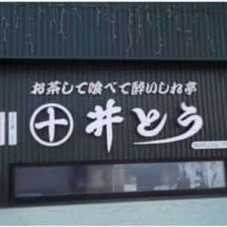 まるじゅう井とう