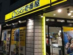 カレーハウスCoCo壱番屋 緑区中山店