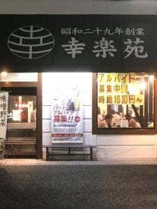 幸楽苑 浦安店