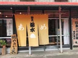 飴元 菊水