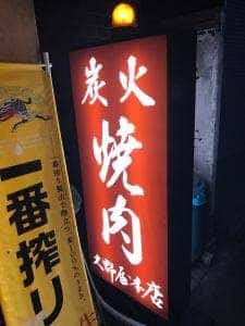 大野屋本店高槻店