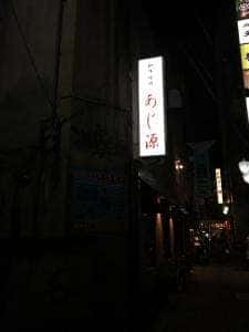 あじ源