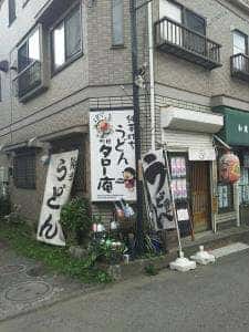 純手打ちうどん 町田タロー庵
