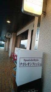 ナポレオン フィッシュ