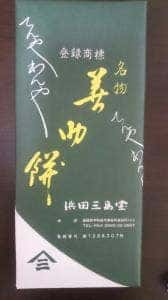 浜田三島堂