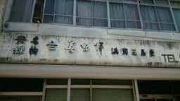 浜田三島堂