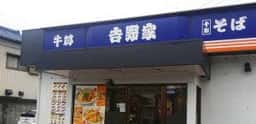 吉野家 栃木大町店