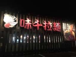 味千ラーメン 光の森店