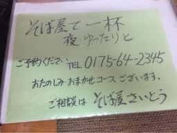 そば屋 さいとう