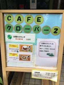カフェクローバー2