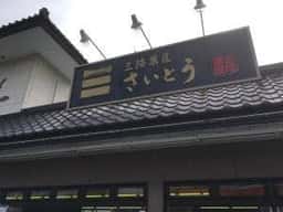 三陸菓匠 さいとう 仮本店