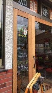 モカジャバ 多摩焙煎アトリエ店