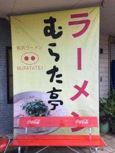 むらた亭小嶺店