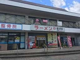 むらた亭小嶺店
