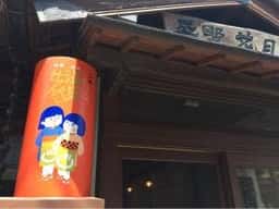平野花月堂