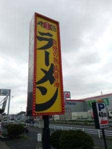 丸源ラーメン 草加店