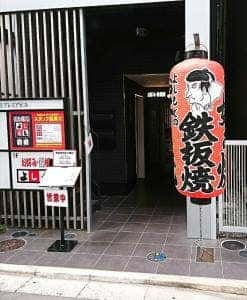 お好み・鉄板焼 よしもと 3号店