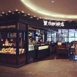 星乃珈琲店 朝霞駅店