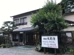 文覚荘