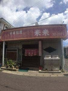 中華料理 来来