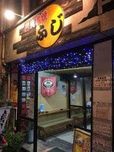 炭火串焼 ふじ