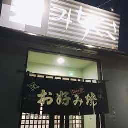 お好み焼 みちくさ