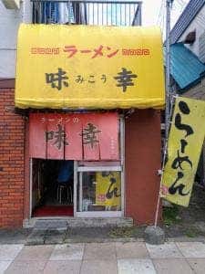 ラーメンの味幸