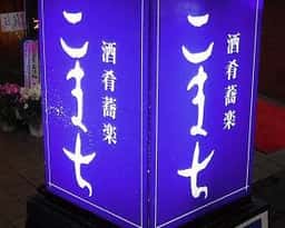 酒肴蕎楽 こまち