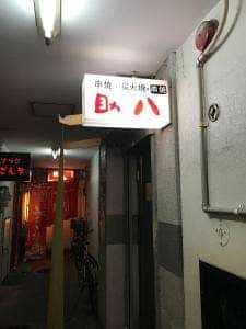 串焼・炭火焼 助八