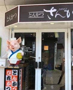 さんか