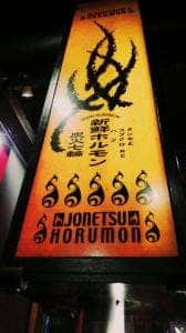 枚方池之宮酒場 情熱ホルモン