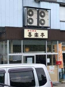 お食事処 喜楽亭