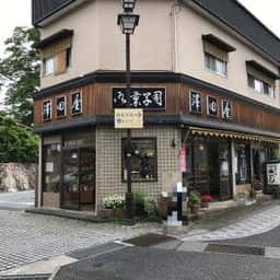 澤田屋 湯町支店