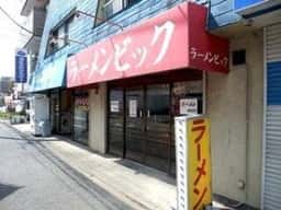 ラーメンビック