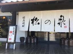 松の泉酒造 お食事処