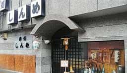 会処 しんめ