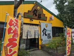 丸福 本店