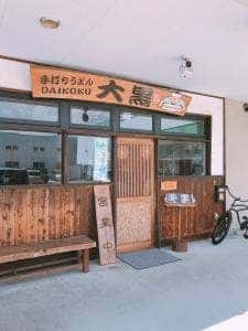 手打ちうどん 大黒